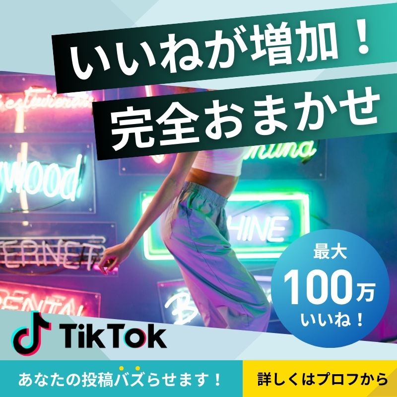 いいね増加【TikTok】 - sapomi -WEB・SNS運用サポート-